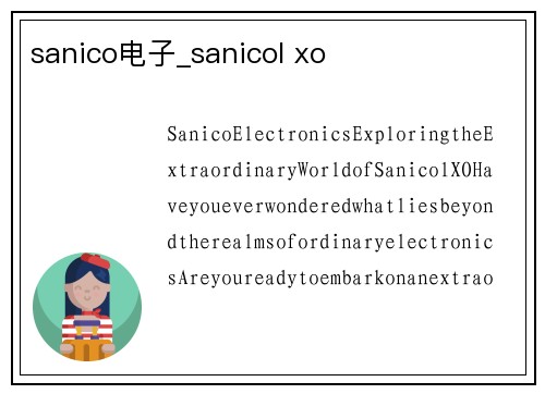 sanico电子_sanicol xo