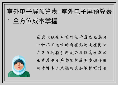 室外电子屏预算表-室外电子屏预算表：全方位成本掌握