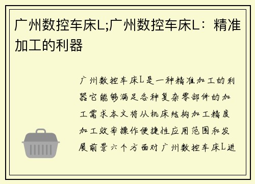 广州数控车床L;广州数控车床L：精准加工的利器