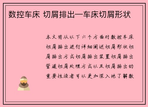 数控车床 切屑排出—车床切屑形状