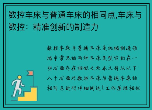 数控车床与普通车床的相同点,车床与数控：精准创新的制造力