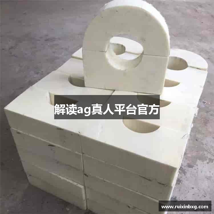 解读ag真人平台官方